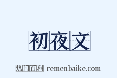 初夜文是什么意思的图片